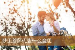 梦见菩萨代表什么意思