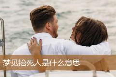 梦见抬死人是什么意思