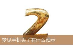 梦见手机丢了有什么预示
