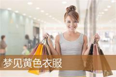 梦见黄色衣服