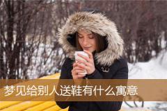 梦见给别人送鞋有什么寓意