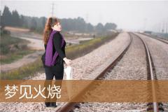 梦见火烧