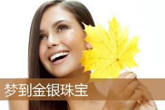 梦到金银珠宝