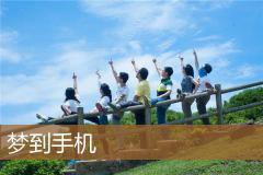 梦到手机