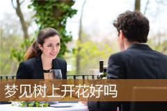 梦见树上开花好吗