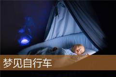 梦见自行车