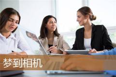 梦到相机