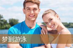 梦到游泳