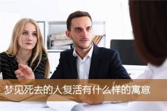 梦见死去的人复活有什么样的寓意