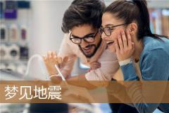 梦见地震