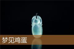 梦见鸡蛋