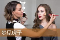 梦见房子