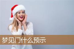 梦见门什么预示