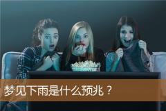 梦见下雨是什么预兆？