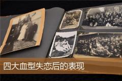 四大血型失恋后的表现