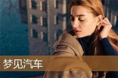 梦见汽车