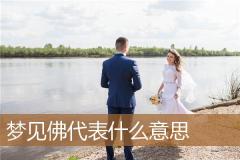 梦见佛代表什么意思