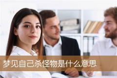 梦见自己杀怪物是什么意思