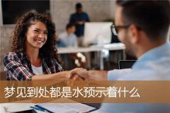 梦见到处都是水预示着什么