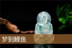 梦到鲤鱼