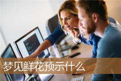 梦见鲜花预示什么