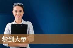 梦到人参