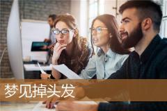 梦见掉头发