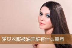 梦见衣服被油弄脏有什么寓意