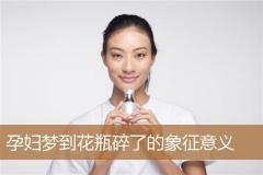 孕妇梦到花瓶碎了的象征意义