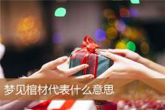 梦见棺材代表什么意思