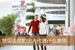 梦见去世的亲人代表什么意思