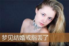 梦见结婚戒指丢了