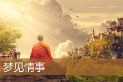 梦见情事
