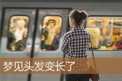 梦见头发变长了