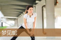 梦见蛇