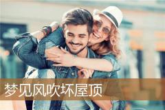 梦见风吹坏屋顶