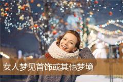 女人梦见首饰或其他梦境