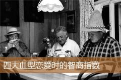 四大血型恋爱时的智商指数