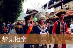 梦见相亲