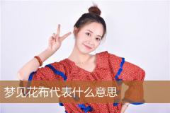 梦见花布代表什么意思