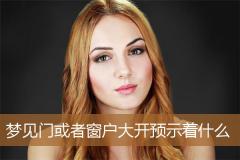 梦见门或者窗户大开预示着什么
