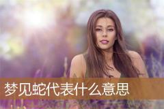 梦见蛇代表什么意思