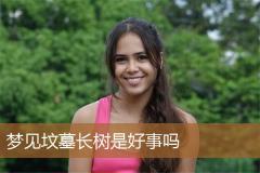 梦见坟墓长树是好事吗