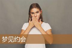 梦见约会