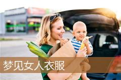 梦见女人衣服
