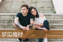 梦见棺材