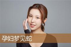 孕妇梦见蛇