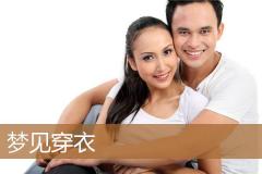梦见穿衣