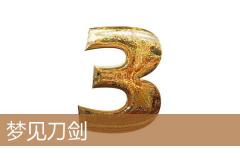 梦见刀剑