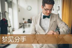 梦见分手